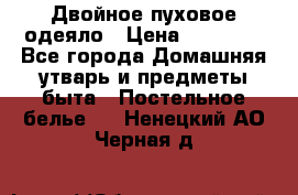 Двойное пуховое одеяло › Цена ­ 10 000 - Все города Домашняя утварь и предметы быта » Постельное белье   . Ненецкий АО,Черная д.